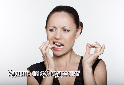 Удалять ли зуб мудрости?